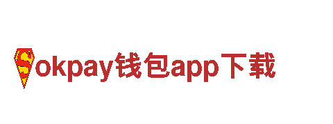 okpay钱包app下载-安防百强企业